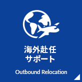 海外赴任 トータルサポート