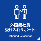外国籍社員受け入れ サポート