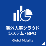 海外人事クラウドシステム・BPO