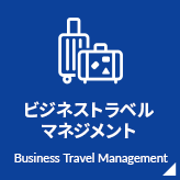 海外出張 国内出張 サポート