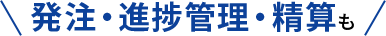 発注・進捗管理・精算も