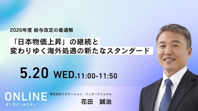 2026年度 給与改定の最適解 ～「日本物価上昇」の継続と変わりゆく海外処遇の新たなスタンダード～